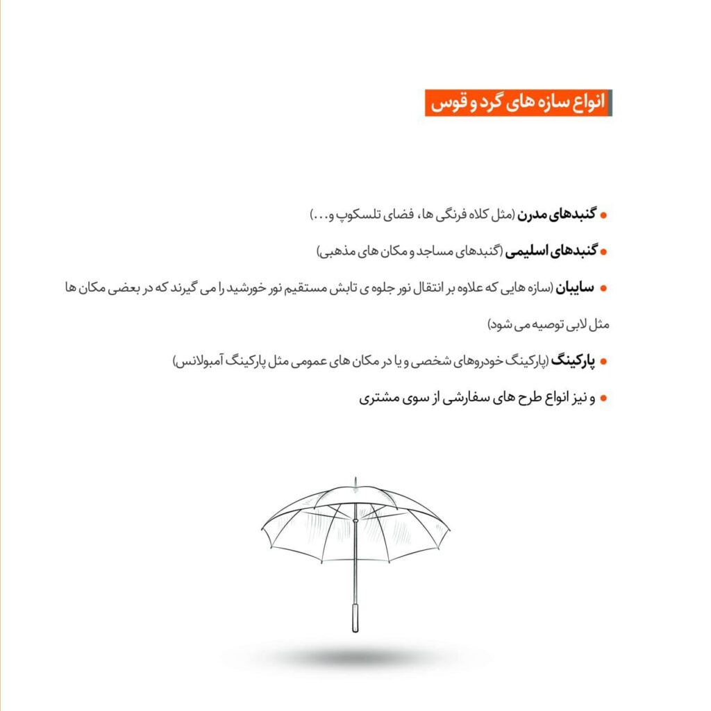 گروه صنعتی تجاری ره بام طراحی و تولید و ساخت انواع سازه های فلزی گنبد دکراتیو پله کنسولی پله گرد پله cnc برش لیزر